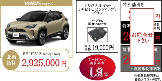 改良後/新車】ヤリスクロス 値引き販売 完売御礼サンコーオート