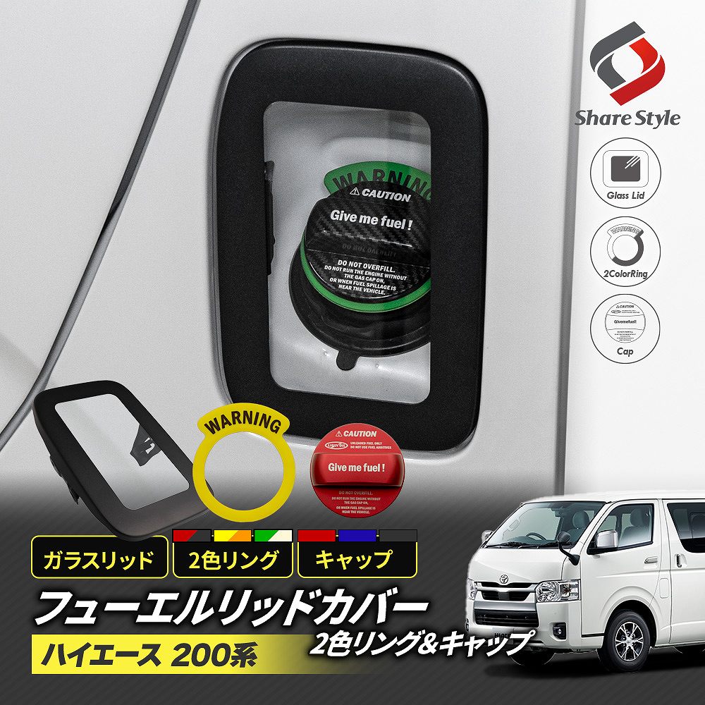 ハイエース 200系 フューエルリッドカバー ガソリンキャップ 2色リング