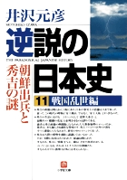 逆説の日本史26 明治激闘編 日露戦争と日比谷焼打の謎 | 書籍 | 小学館