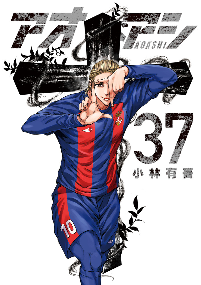 アオアシ 37 | 書籍 | 小学館