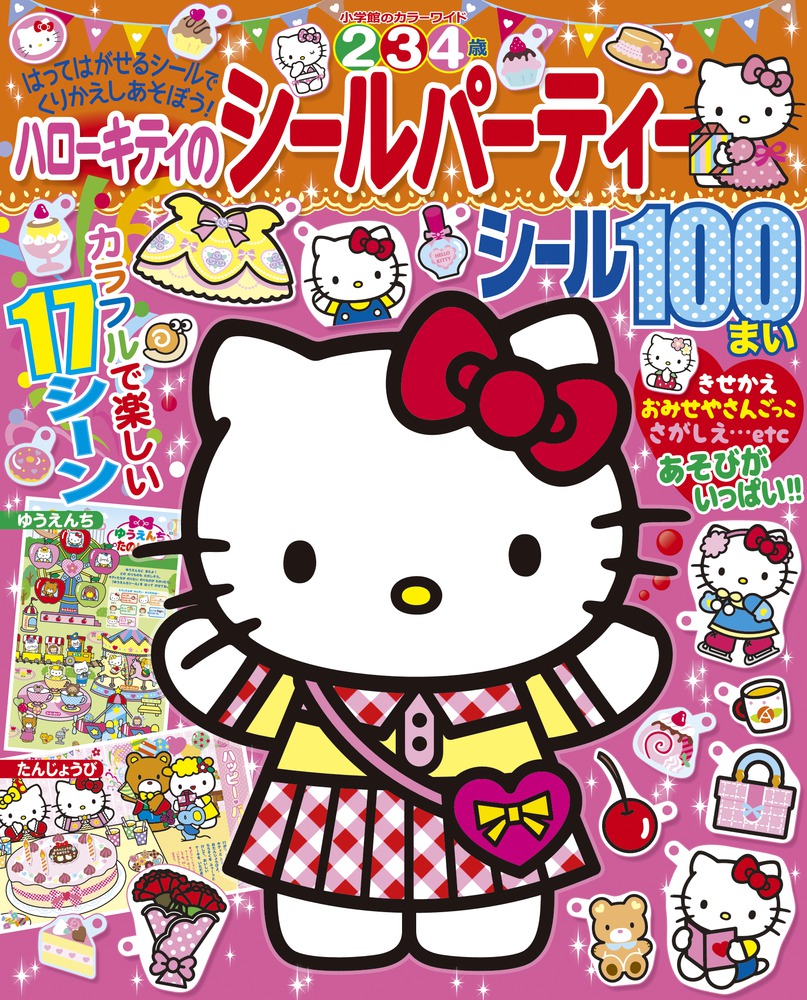 ハローキティのシールパーティー | 書籍 | 小学館