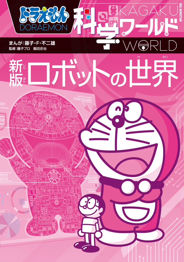 ドラえもん科学ワールド 新版 ロボットの世界 | 書籍 | 小学館