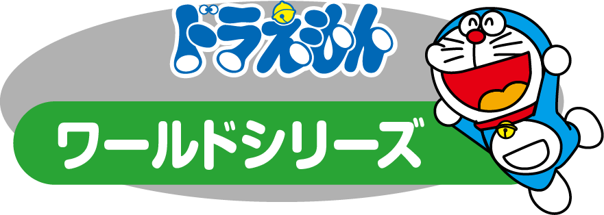 ドラえもんのワールドシリーズ | ドラえもんのワールドシリーズ＆学習