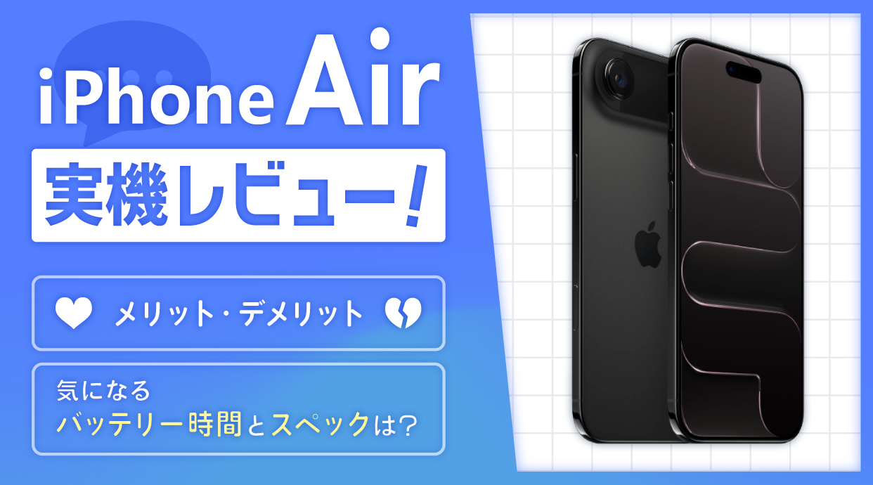 iPhone Airの気になるバッテリー時間とスペックを実機レビュー