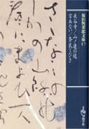 保田與重郎 文庫 | 一般書籍 | 新学社