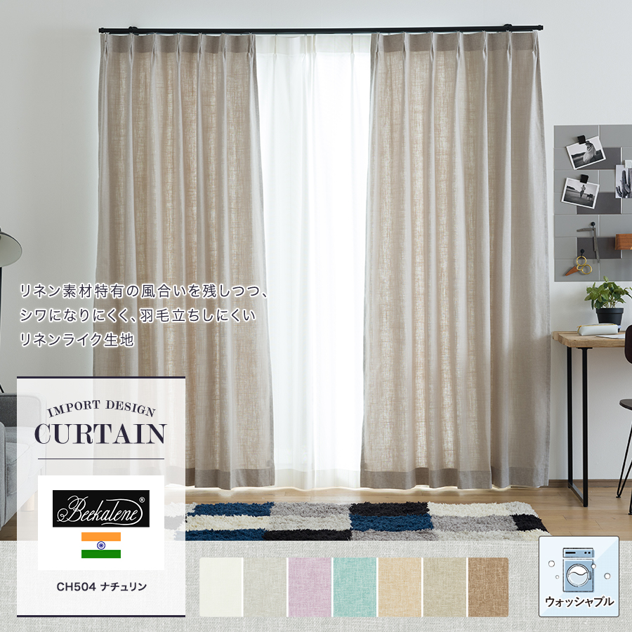 リネンカーテン Beekalene【CH504】ナチュリン（サイズオーダー