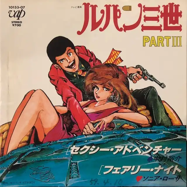 中村裕介 / セクシー・アドベンチャー (ルパン三世PART III) [7inch