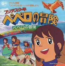 O.S.T.（堀江美都子） / ペペロの冒険 [7inch - SCS-273]：JAPANESE