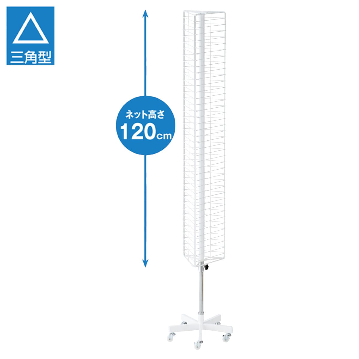 スリム回転ネット什器〔ストエキオリジナル〕 三角