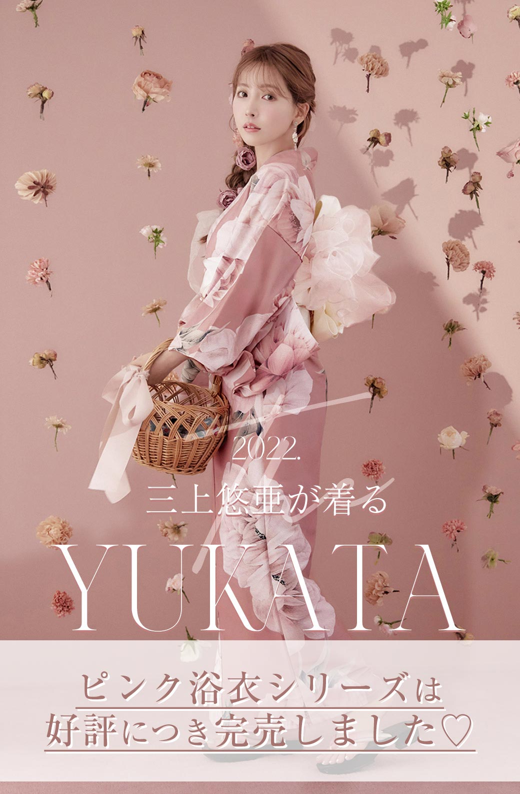 2022年 三上悠亜が着る大人スイート浴衣 ♡