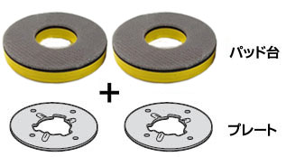 セーフティポリッシャーWP144用パッド台（プレート付／2個