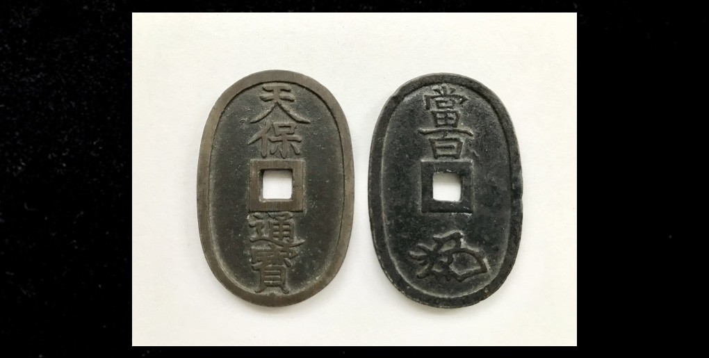 天保通宝23枚 まとめて 天保通宝23枚 まとめて 天保通宝の価値