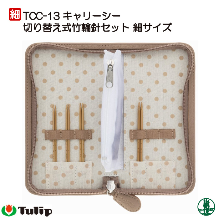 編み針SET チューリップ TCC-13 キャリーシー切替式竹輪針セット細 1個
