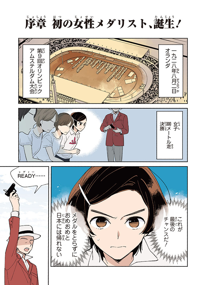 人見絹枝｜コミック版 コミック版世界の伝記 全23巻セット ポプラ