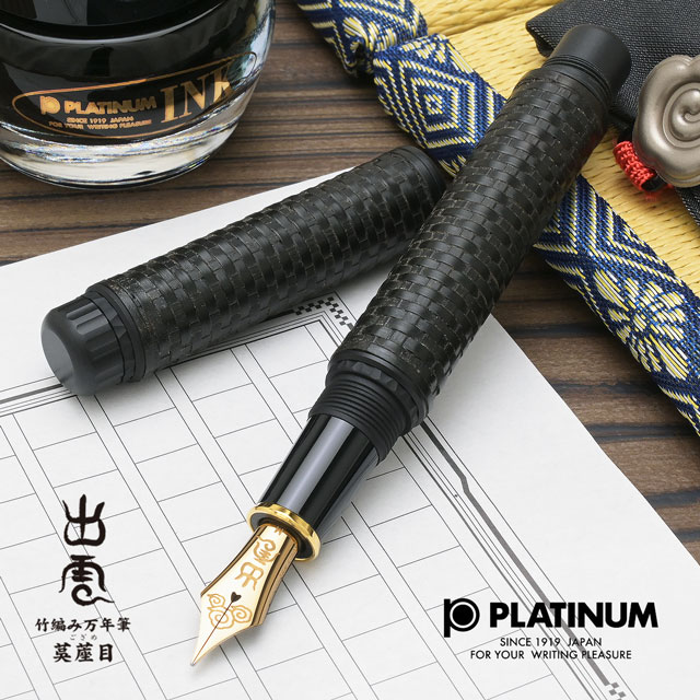 PLATINUM プラチナ万年筆 万年筆 出雲 竹編み 茣蓙目 暗黒色 | ペンハウス
