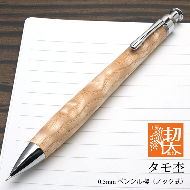 工房 楔 0.5mmペンシル楔 タモ杢 | ペンハウス
