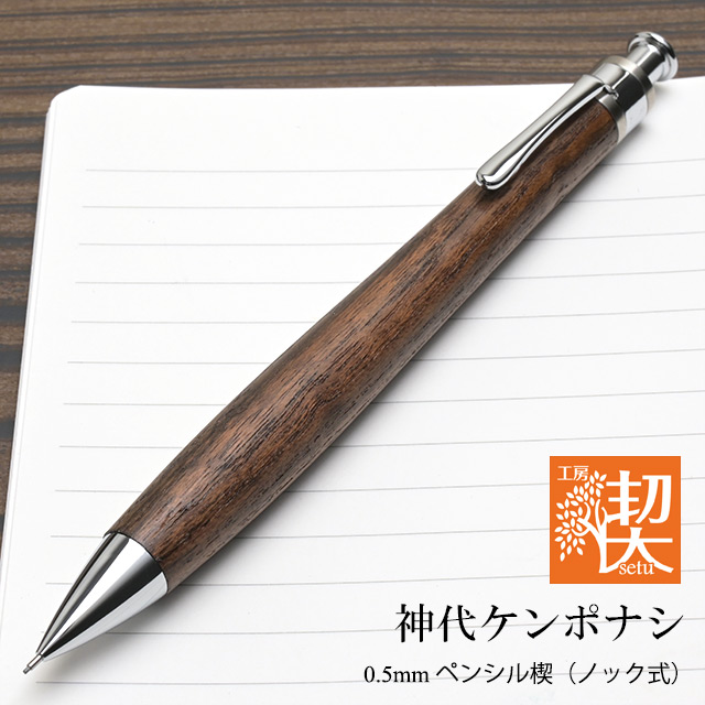 工房 楔 0.5mmペンシル楔 神代ケンポナシ | ペンハウス