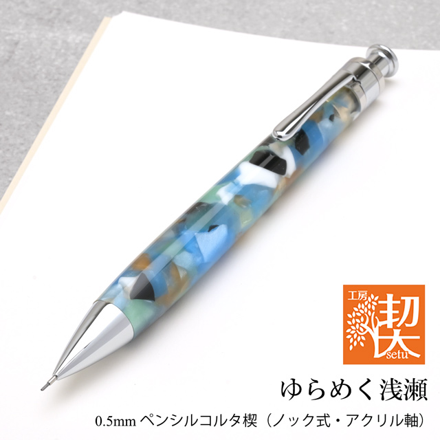 工房 楔 0.5mmペンシルコルタ楔 アクリル 茜色の木漏れ日 | ペンハウス