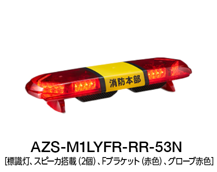 散光式警光灯 AZシリーズ | AZS-LY | 製品概要 | 株式会社パトライト