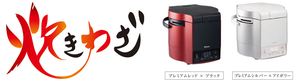 炊きわざ 5合 PR-M09TR/TV｜ガス調理器・給湯器の【パロマ】