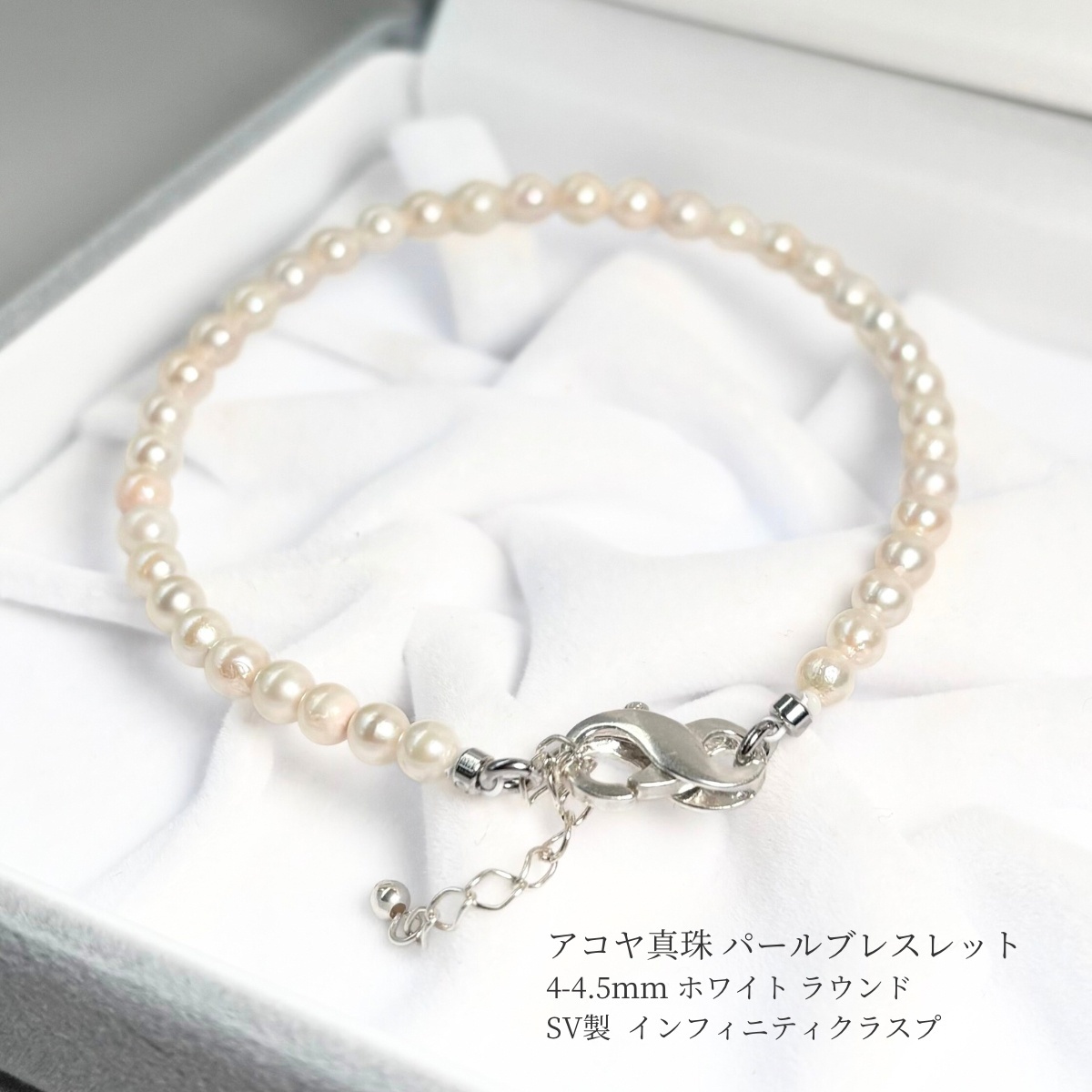 アコヤ真珠 ベビーパールブレスレット 4-4.5mm ホワイト ラウンド SV