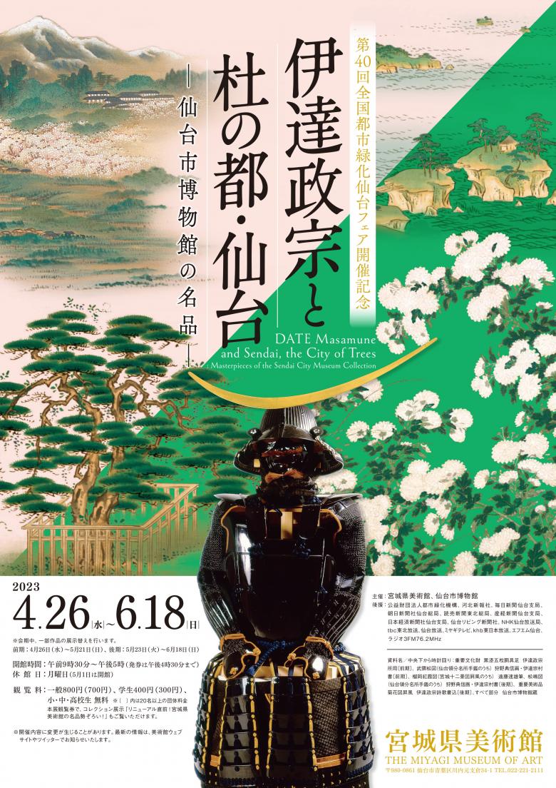 第40回全国都市緑化仙台フェア開催記念 伊達政宗と杜の都・仙台―仙台市