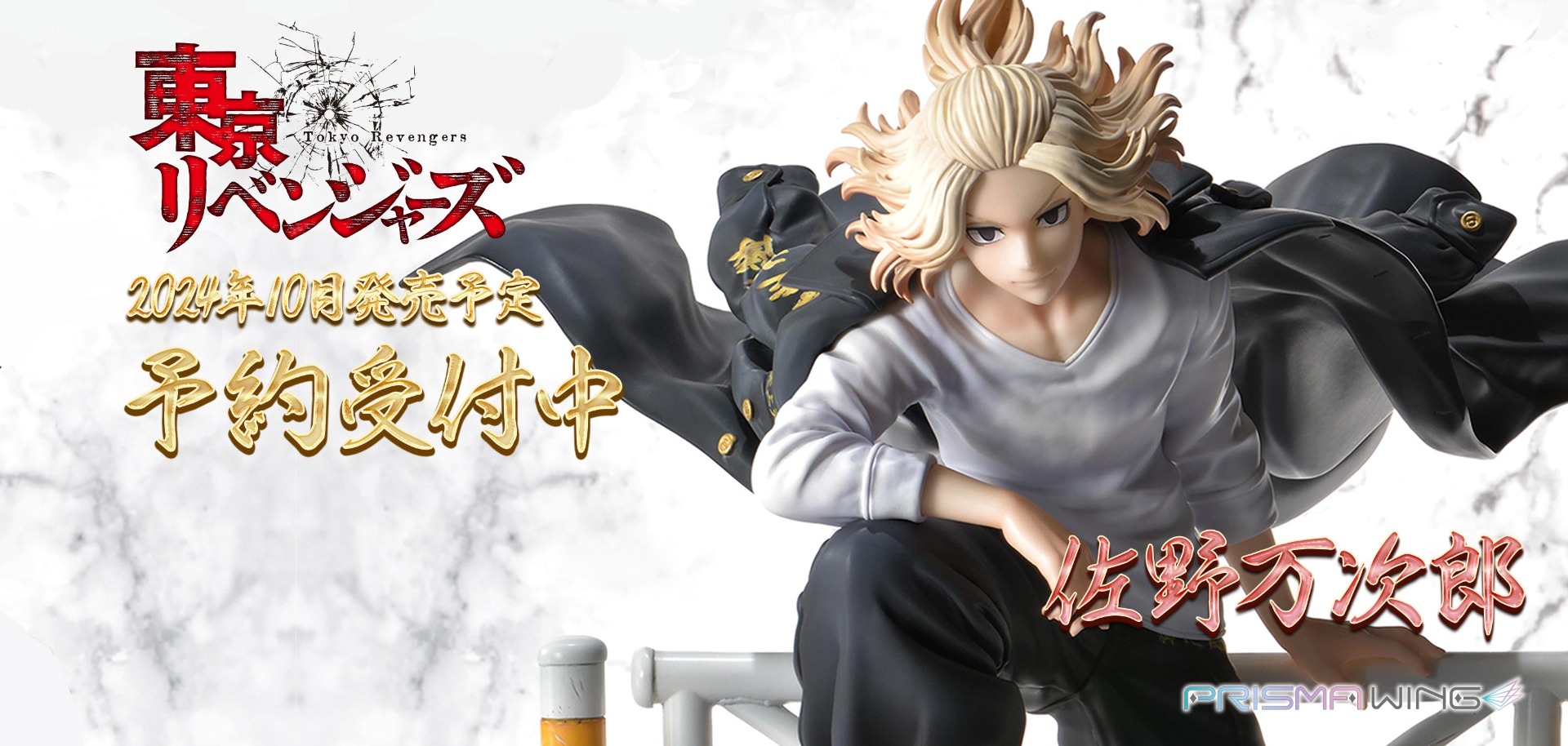 PRISMA WING 東京リベンジャーズ 佐野万次郎 1/7 スケール完成品