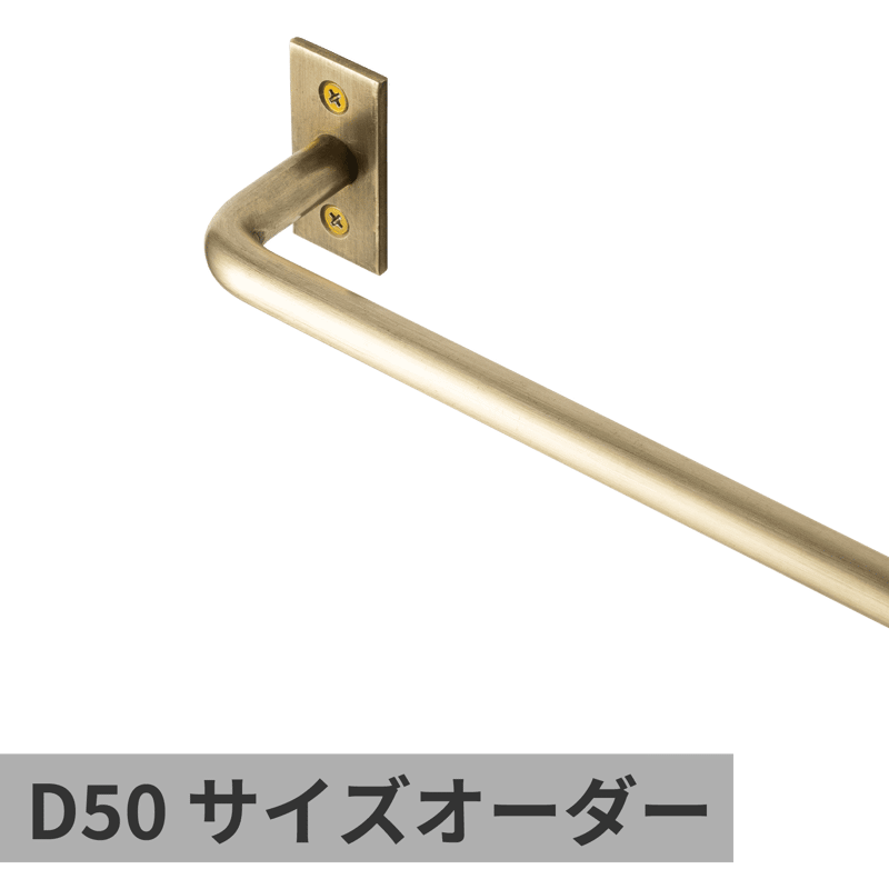 ハンガーバー φ6 真鍮 サイズオーダー | KB-AC008-02-G017 | タオル