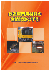 車両1｜刊行図書一覧｜刊行図書｜JRMA 一般社団法人 日本鉄道車両機械