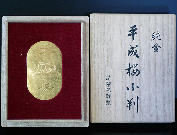 平成桜小判お買取しました。 - リサイクル＆買取専門のリサイクルマート