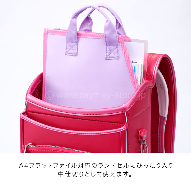 ランドセル中仕切りバッグ / レイメイストア / 株式会社レイメイ藤井