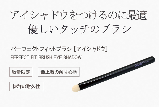 数量限定］パーフェクトフィットブラシ [アイシャドウ] | 【公式