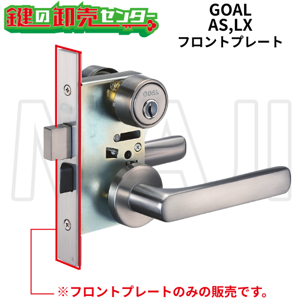 ゴール,GOAL AS LX レバーハンドル錠用フロントプレートが激安卸売