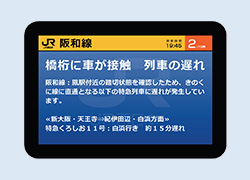 簡易運行情報表示端末（Scomm.）の開発：JR西日本