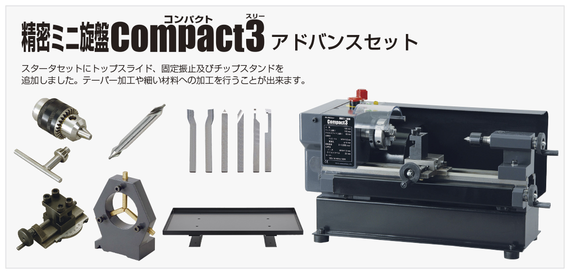 66578] 精密ミニ旋盤Compact3アドバンスセット