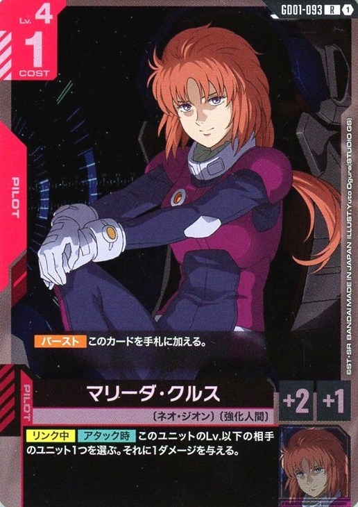 マリーダ・クルス【ガンダムカードゲームお買得価格通販：CBトレコロ】