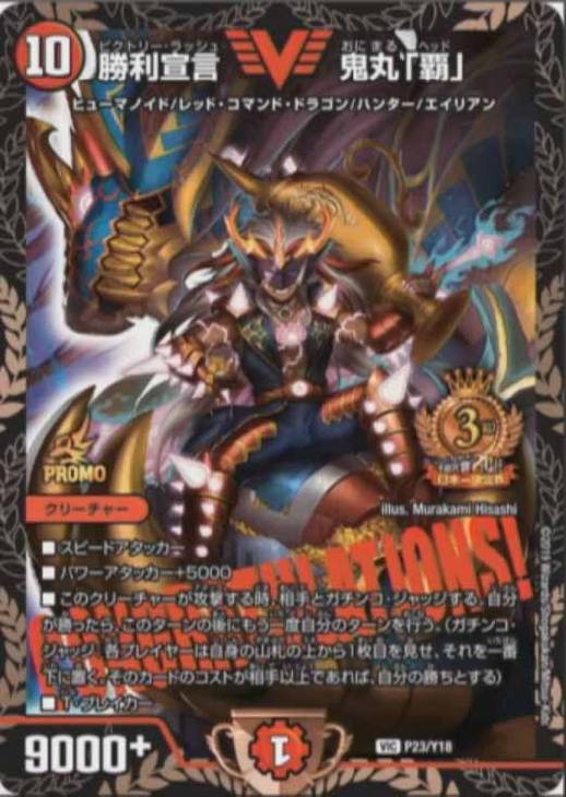 勝利宣言 鬼丸「覇」【デュエルマスターズトレカ高価買取価格査定：CB