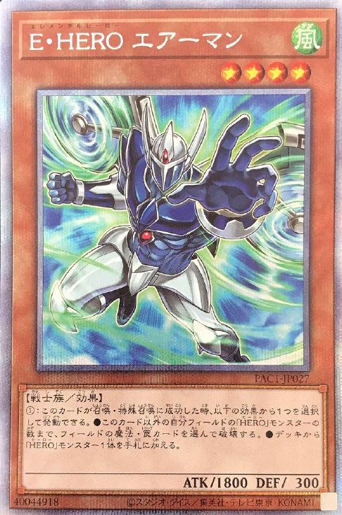 E・HERO エアーマン[左手開き]【遊戯王トレカ高価買取価格査定