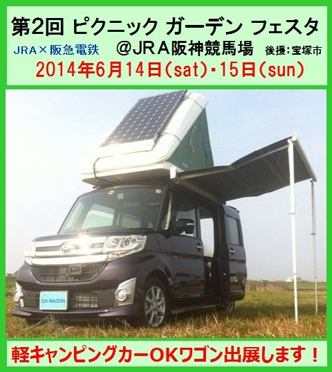 軽キャン 軽自動車 キャンピングカー 福岡 大川 OKワゴン