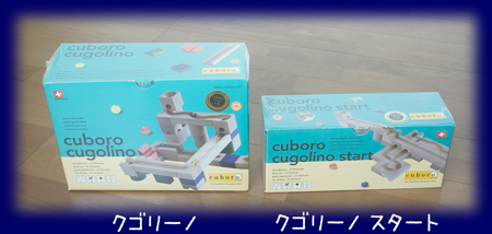 Cuboro（キュボロ）クゴリーノ スタート（基本セット）[おもちゃ