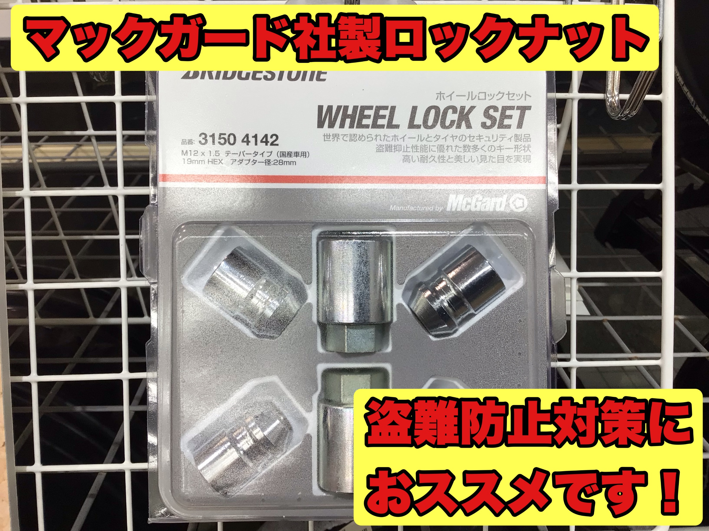 大好評♪ 盗難防止用ロックナット！ McGard マックガード | 店舗お