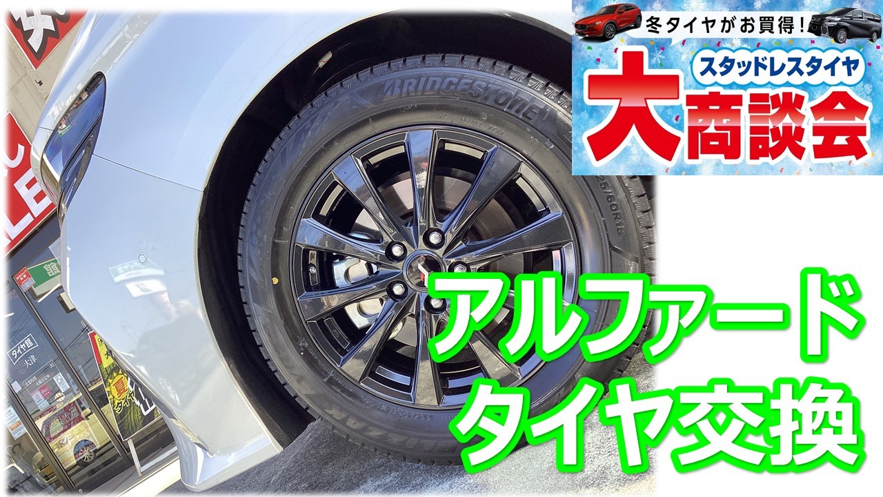 アルファード (40系) 225/60R18 スタッドレスタイヤホイールセット交換