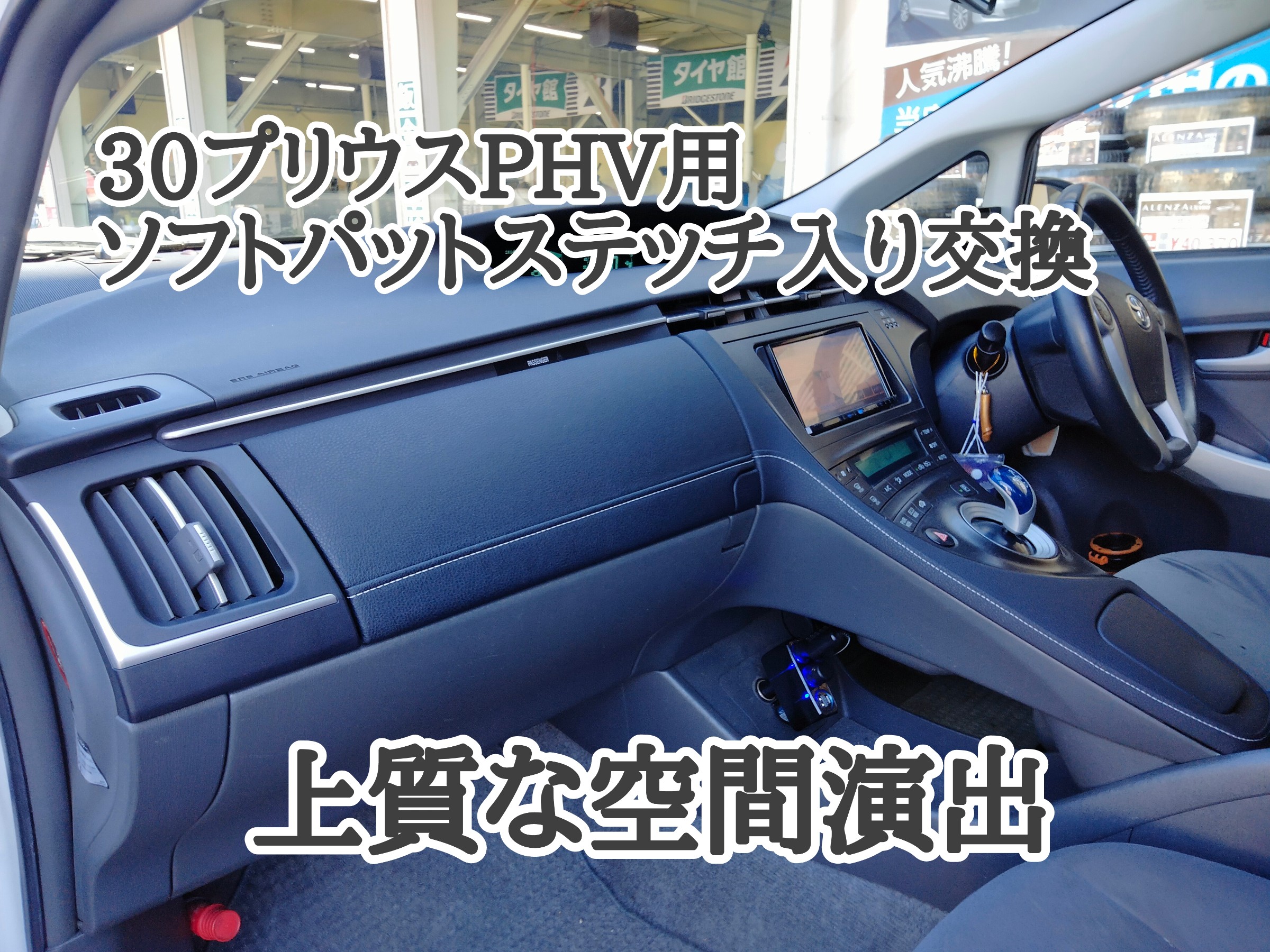 30プリウス ソフトパットアッパーグローブボックス | 店舗おススメ情報