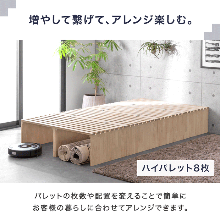 8枚］ハイタイプ パレットベッド 収納パレット2枚 お掃除ロボ対応 天然