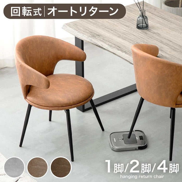 2脚セット］お掃除ロボット対応 オートリターン 回転式 ダイニング