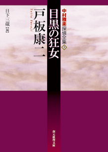 シリーズ：中村雅楽探偵全集｜東京創元社