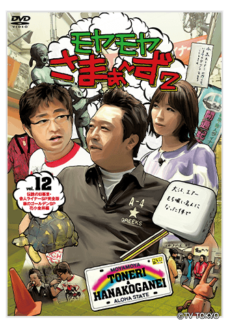 Vol.12：Blu-ray&DVD：モヤモヤさまぁ～ず2