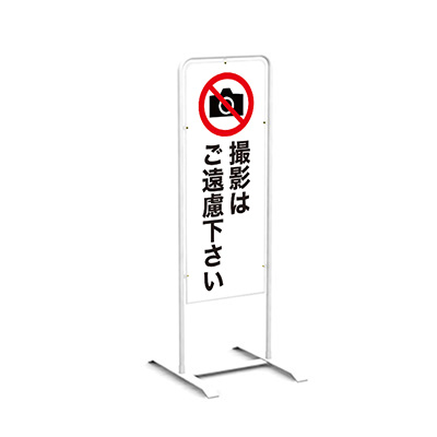 スタンド看板】チャオM ホワイト 表示面セット チャオM_007「撮影禁止