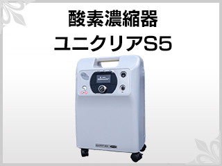 ペットの在宅酸素室レンタル|酸素濃縮器・酸素カプセル販売|ユニコム
