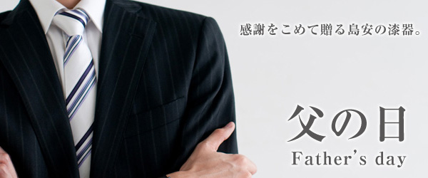 父の日のギフト、プレゼント｜漆器の島安【うるわしうるし】